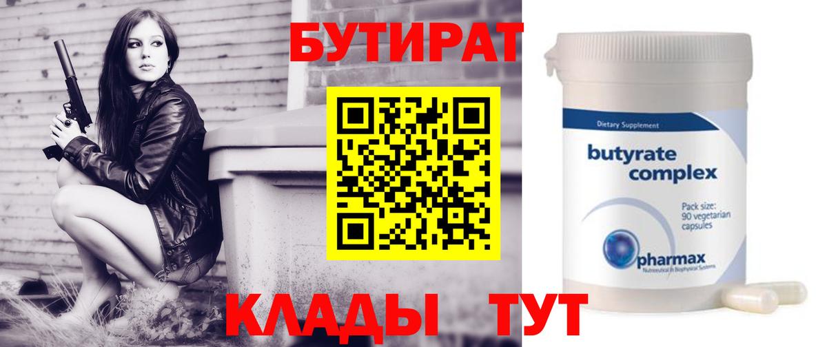 БУТИРАТ бутик Фролово