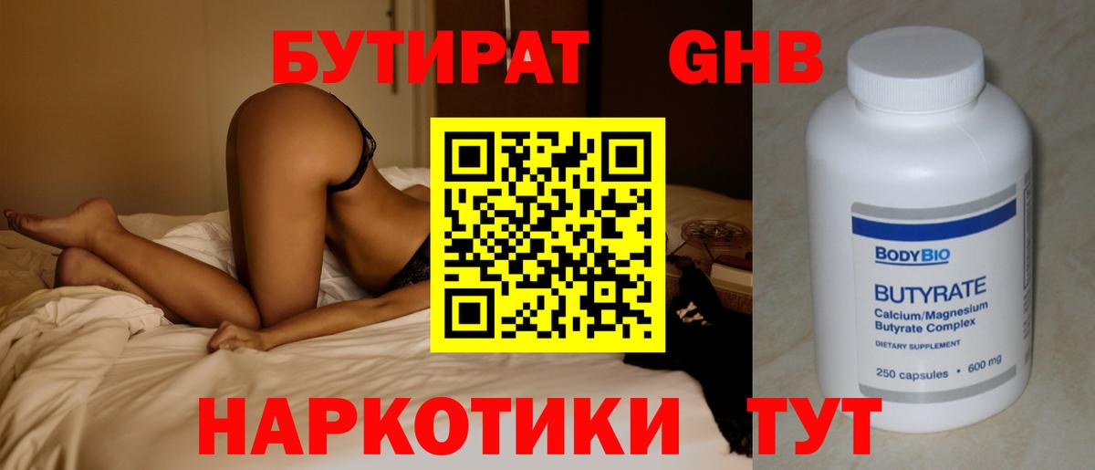 БУТИРАТ GHB  Бутират  Фролово  Вход с VPN 
